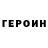 ГЕРОИН VHQ Liam Pamplin